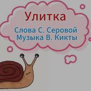 Улитка Кикты Серовой