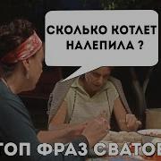 Фразы Из Сватов