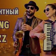 Джаз Свинг И Позитив Elegant Swing Jazz