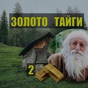 Добыча Золота Старатель Сериал2