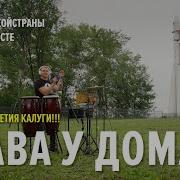 Музыка Вместе Трава У Дома