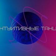 Интуитивные Танцы Музыка
