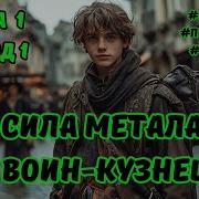 Аудиокнига Попаданец Кузнец