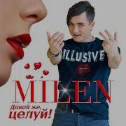 Милен Недоступен Номер