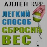 Похудеть Ален Кар