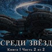 Среди Звезд Книга 2