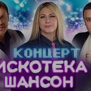 Дискотека Шансон 26