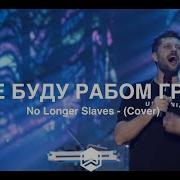 Я Не Буду Рабом Греха