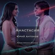 Ю Антонов Анастасия Ремикс