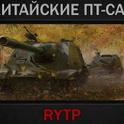Китайская Озвучка Wot