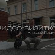 Алексей Пискун