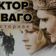 Доктор Живаго Аудиокнига