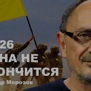 Morozov 2026