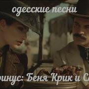 Беня Крик И Сонька Песня За Одессу