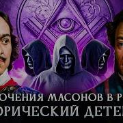 Масоны В России