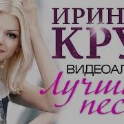 Ирина Круг Лучшее
