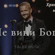 Не Вини Бога