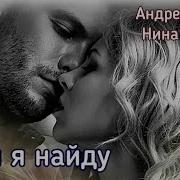 Андрей Ворон Тебя Я Найду