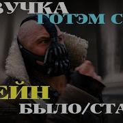 Озвучка Wot Готем