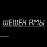Шешен Амы