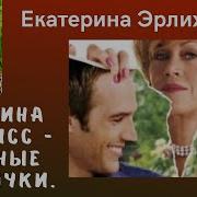 Екатерина Эрлих Нарцисс