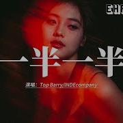 一半一半