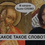 Вначале Было Слово