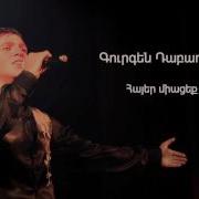 Gurgen Dabaghyan Hayer Miaceq