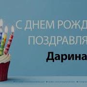 С Днём Рождения Дарина