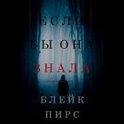 Блейк Пирс Аудиокниги