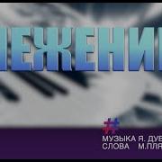 Снеженика Караоке