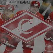 Голевая Сирена Спартака