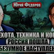 Федоров 900 Убитых За Сутки