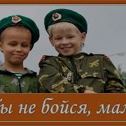 Ты Не Бойся Мама Я С Тобой