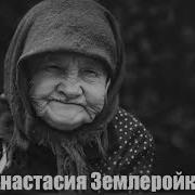 Анастасия Землеройка