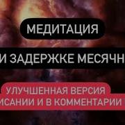 Сильнейшая Медитация Чтобы Начались Месячные