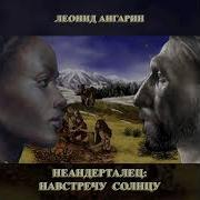 Неандерталец Леонид Ангарин