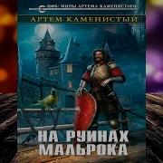 Артём Каменистый Девятый Книга2