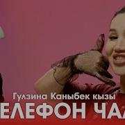 Гулзина Каныбек Кызы Телефон Чал