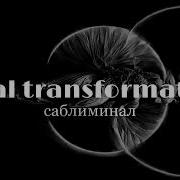 Изменение Мышления Саблиминал