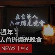 六四燭光晚會