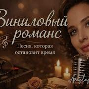 Виниловый Романс