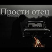 Прости Отец 2026