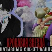 16 Кровавая Звезда
