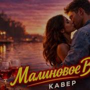 Малиновое Вино Кавер Лирика Ностальгия Konstantin Galaxy