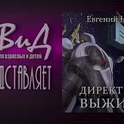 Деректива Выжыть