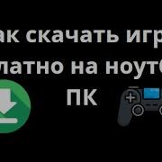 Скачат Бесплатни