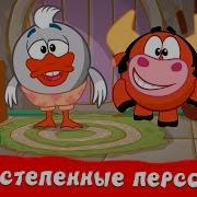 Смешарики Новые Не Могу Effects