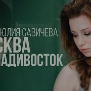 Песня Москва Владивосток