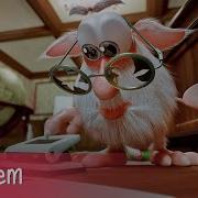 Буба 4 Серия